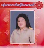 นางสาวจินตนา วันสาร